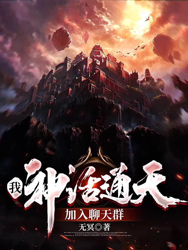 我,神话通天,加入聊天群