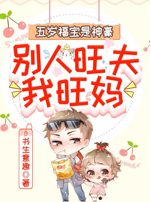 五岁福宝是神豪:别人旺夫,我旺妈