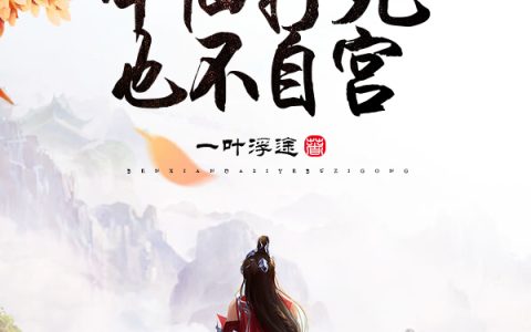 陈可,云轻雨《本仙打死也不自宫！》小说全文免费阅读