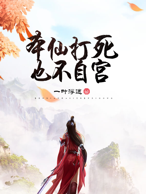 本仙打死也不自宫!