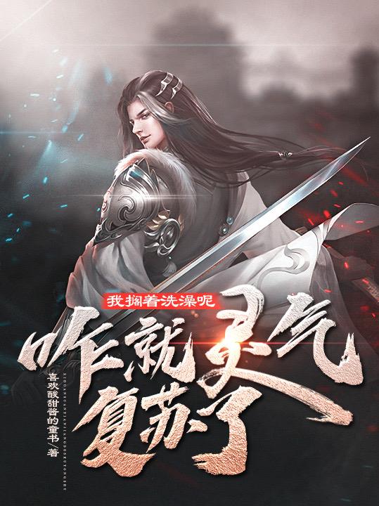 我搁着洗澡呢,咋就灵气复苏了?