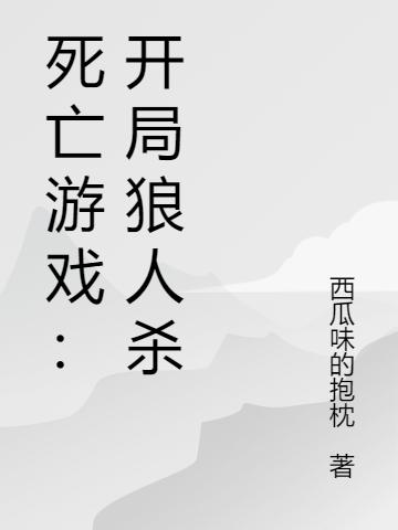 死亡游戏:开局狼人杀