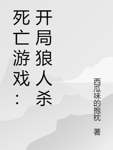 死亡游戏:开局狼人杀
