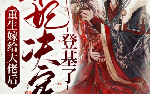 小说《重生嫁给大佬后，本妃决定登基了》沈玉福,李修泽完整版免费阅读