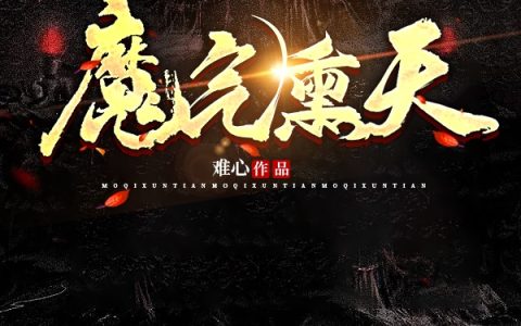 朱老太爷,朱成小说《魔气熏天》全文免费阅读