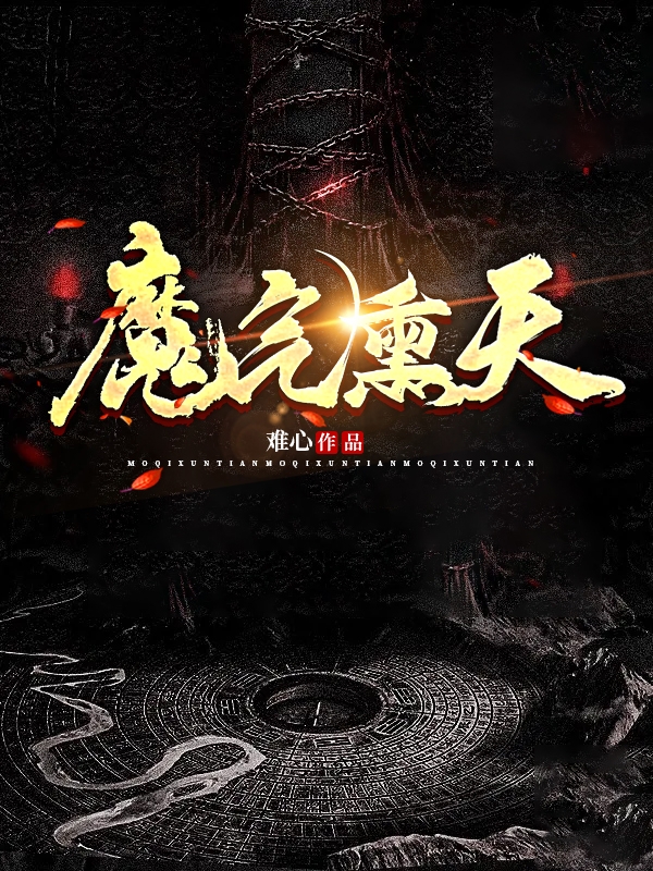 魔气熏天