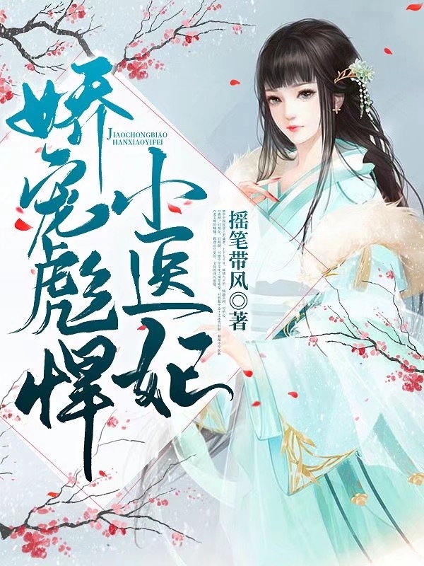 娇宠彪悍小医妃
