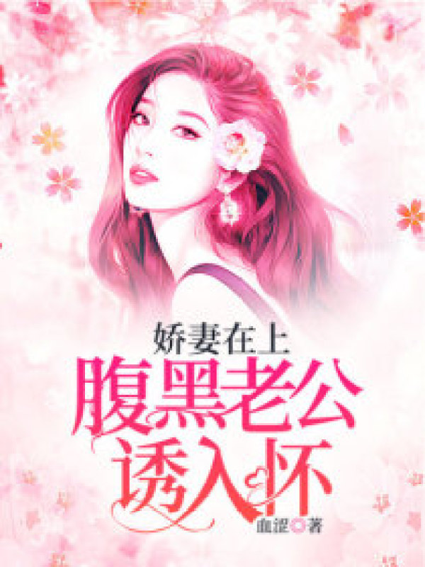 娇妻在上:腹黑老公诱入怀