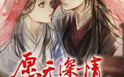 《愿无深情共余生》小说最新章节，莫嫤,洛儿全文免费在线阅读