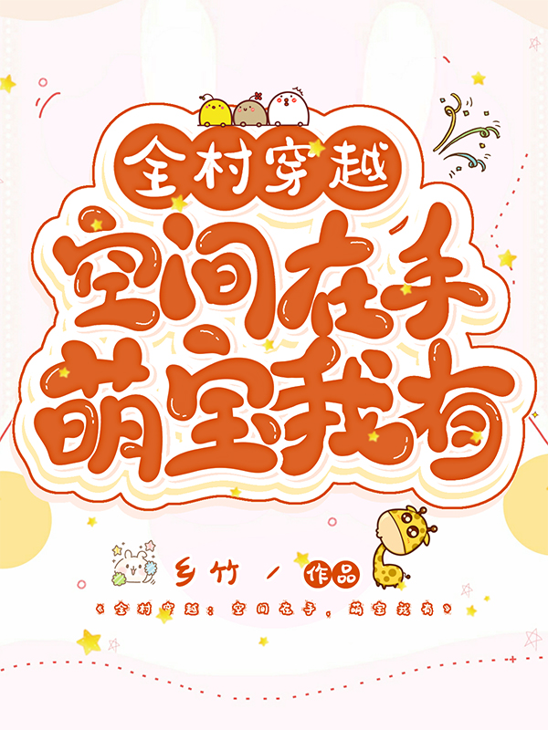 全村穿越:空间在手,萌宝我有