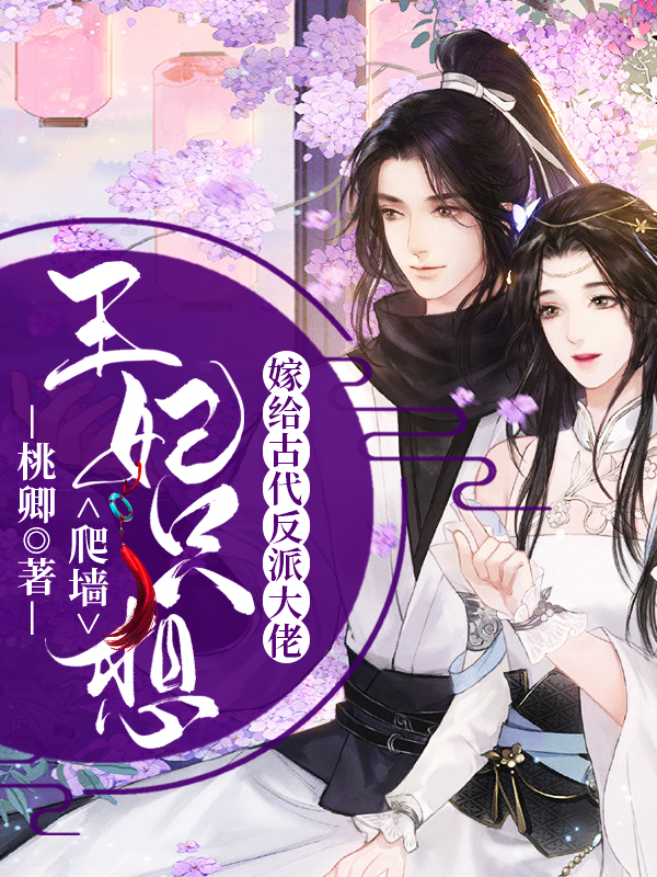 嫁给古代反派大佬,王妃只想爬墙