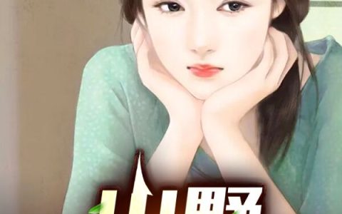 山野小刁民最新章节，李广坤,叶宁全文免费阅读