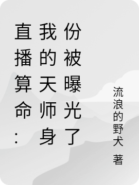直播算命:我的天师身份被曝光了