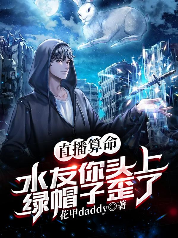 直播算命:水友你头上绿帽子歪了