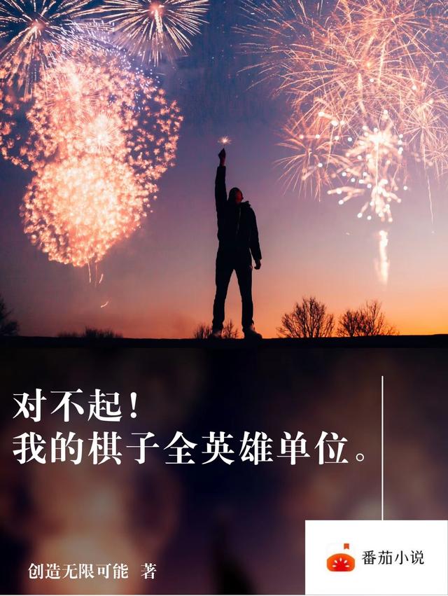 对不起，我的棋子全英雄单位！