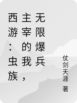 西游:虫族主宰的我,无限爆兵