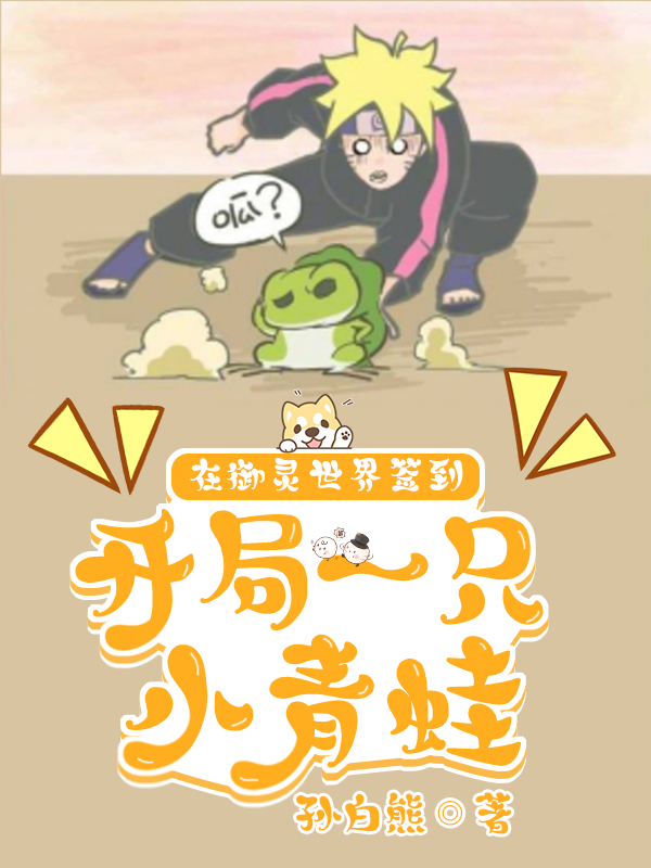 在御灵世界签到:开局一只小青蛙