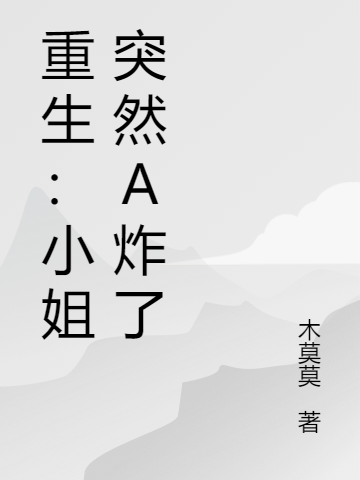 重生:小姐突然A炸了