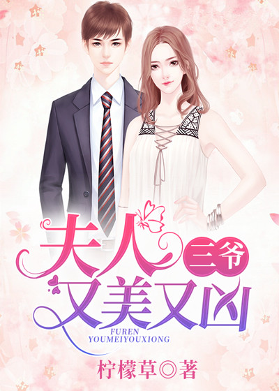 三爷,夫人又美又凶