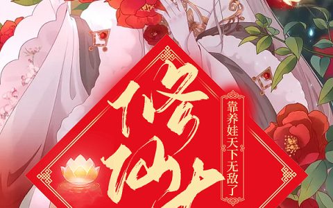 《快穿：修仙大佬靠养娃天下无敌了》小说最新章节，吴女官,范仪四海全文免费在线阅读