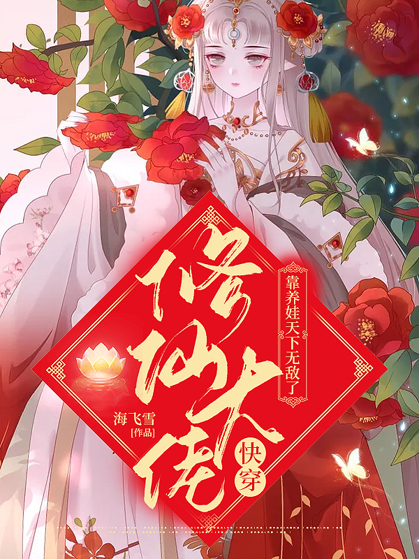 快穿:修仙大佬靠养娃天下无敌了