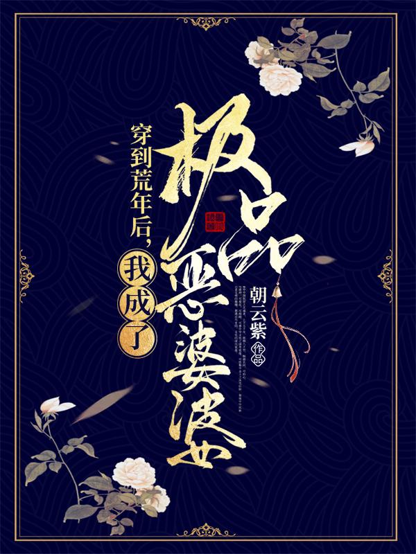 穿到荒年后,我成了极品恶婆婆