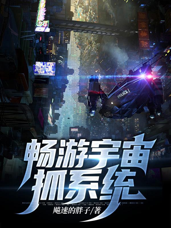 畅游宇宙抓系统