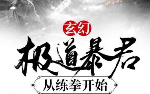 罗元,王硕《玄幻：极道暴君从练拳开始》小说全文免费阅读