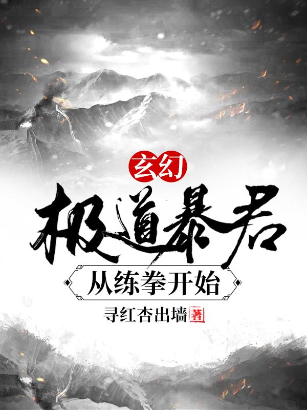玄幻:极道暴君从练拳开始