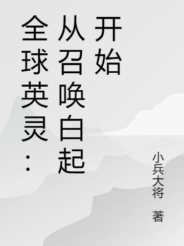 全球英灵:从召唤白起开始