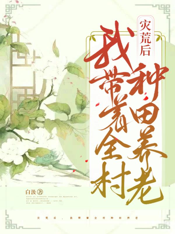 灾荒后，我带着全村种田养老