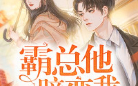 朱巧云,慕千儿小说免费阅读全文，《霸总他暗恋我》最新章节免费阅读