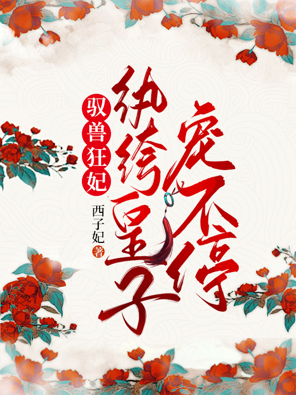 驭兽狂妃:纨绔皇子宠不停