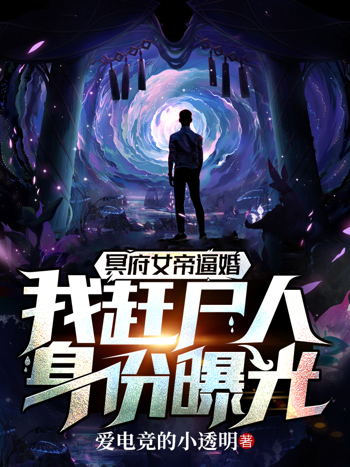 冥府女帝逼婚:我赶尸人身份曝光