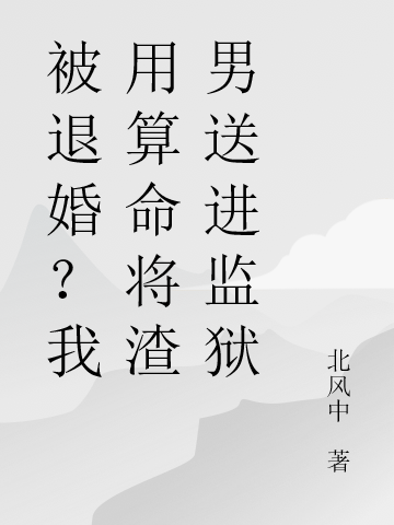 被退婚?我用算命将渣男送进监狱