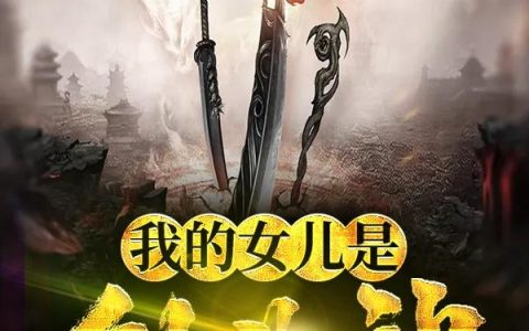 柳生烟《我的女儿是创世神》张晔,张疏桐小说免费阅读