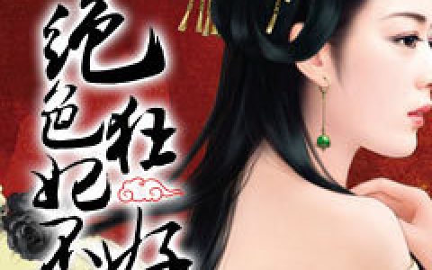 绝色狂妃不好惹最新章节，苏槿,苏兰全文免费阅读