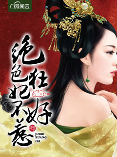 绝色狂妃不好惹
