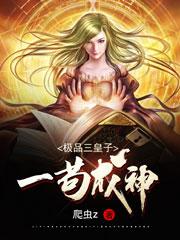 极品三皇子:一苟成神