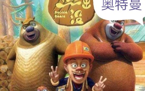 熊出没之大战奥特曼（熊大熊,光头强）最新章节在线免费阅读