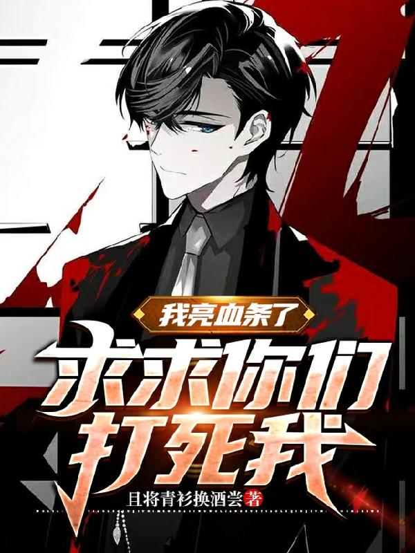 我亮血条了,求求你们打死我!