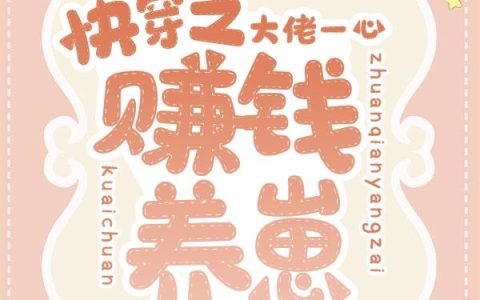 快穿之大佬一心赚钱养崽最新章节,小说免费阅读