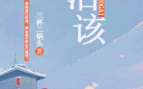 柳承泽,陈希子小说免费阅读全文，《活该》最新章节免费阅读