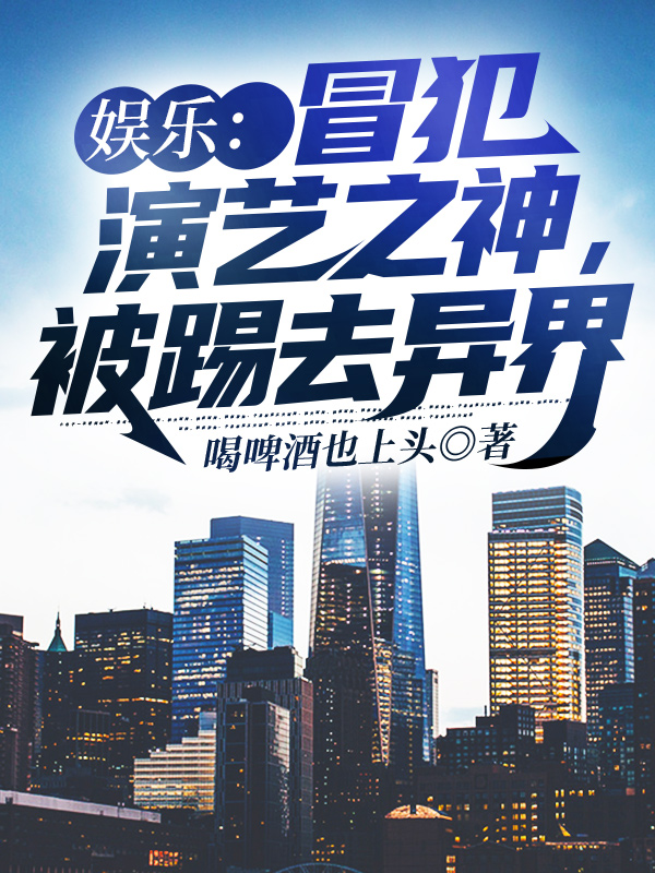 娱乐:冒犯演艺之神,被踢去异界