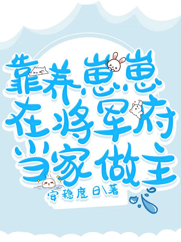 靠养崽崽在将军府当家做主