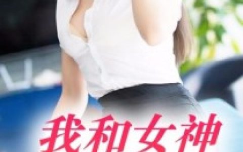 江雅《我和女神的荒岛岁月》江雅,江瑶小说免费阅读