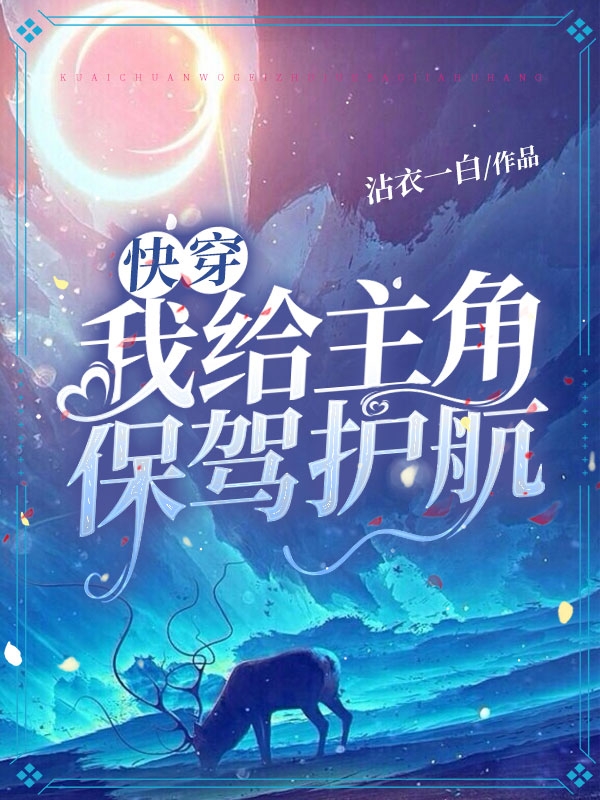快穿:我给主角保驾护航