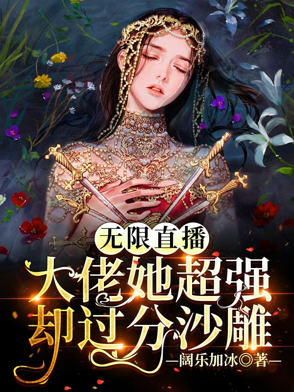 无限直播:大佬她超强却过分沙雕