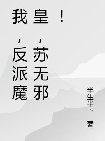 我,反派魔皇,苏无邪!