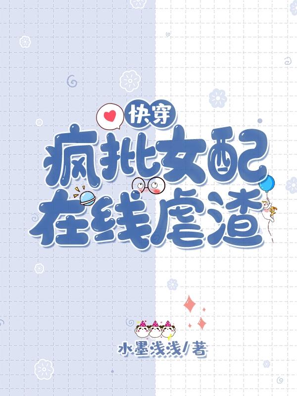 快穿:疯批女配在线虐渣